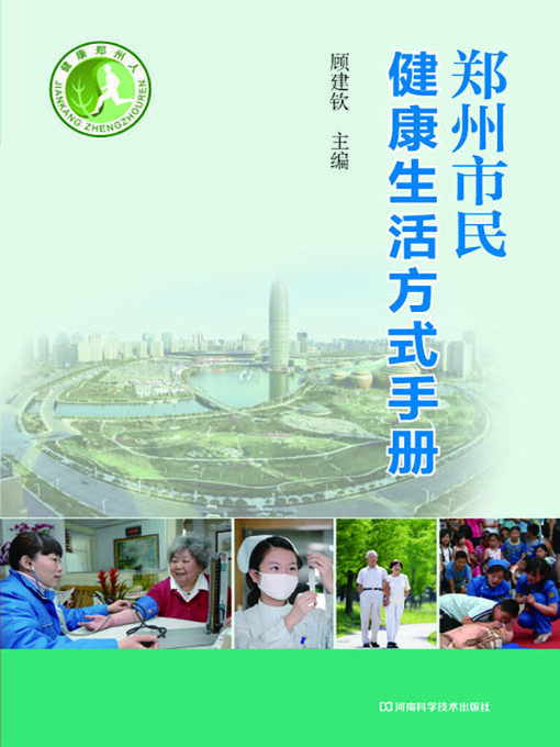 Title details for 郑州市民健康生活方式手册 by 顾建钦 - Available